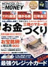 １００％ムックシリーズ MONOQLO the MONEY