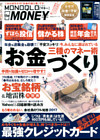 １００％ムックシリーズ MONOQLO the MONEY