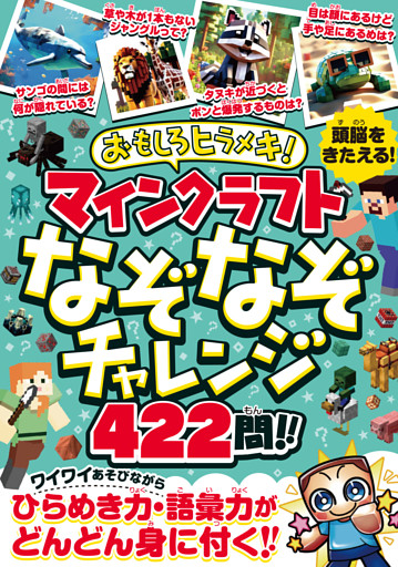 おもしろヒラメキ! マインクラフト なぞなぞチャレンジ 422問!!　〜ひとりでも、みんなとでも楽しい! あそびながらひらめき力・集中力・語彙力が どんどん身に付く!