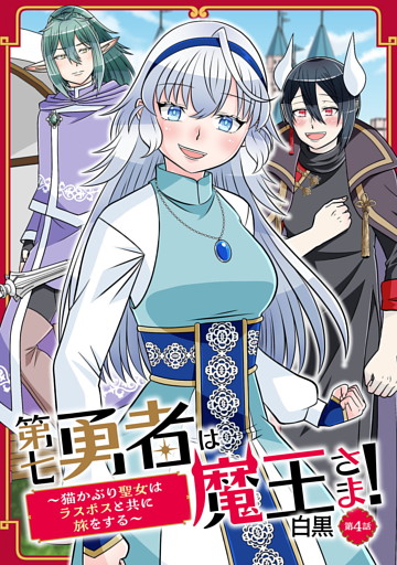 第七勇者は魔王さま！～猫かぶり聖女はラスボスと共に旅をする～ 第4話