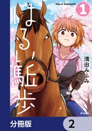 はるい駈歩【分冊版】　2