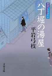 御宿かわせみ16　八丁堀の湯屋