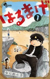 はるまげ（１）