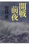 開戦前夜
