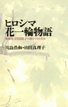 ヒロシマ花一輪物語 被爆者・沼田鈴子の終わりなき青春