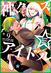 神クズ☆アイドル: 9