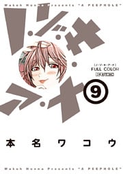 ノ・ゾ・キ・ア・ナ フルカラー(9)