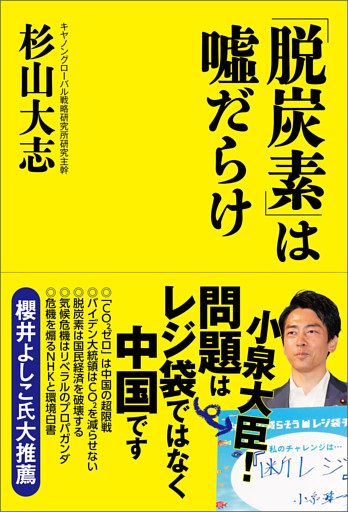 「脱炭素」は嘘だらけ