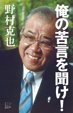 俺の苦言を聞け！
