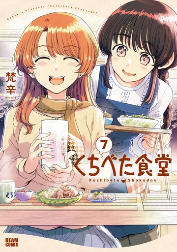 くちべた食堂　７