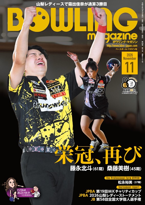 ボウリング・マガジン 2026年11月号