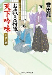 お裁き将軍 天下吟味  公事上聴