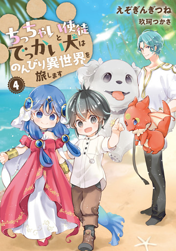 ちっちゃい使徒とでっかい犬はのんびり異世界を旅します４