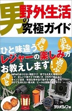 男の野外生活究極ガイド
