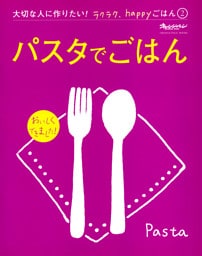 『パスタでごはん』 大切な人に作りたい！ラクラク、happyごはん
