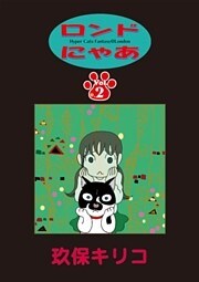 ロンドにゃあ 第２話