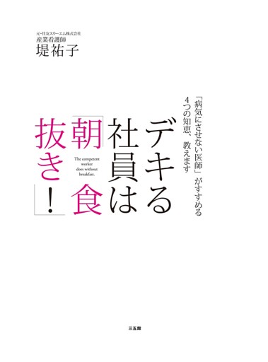 デキる社員は「朝食抜き！」　「病気にさせない医師」がすすめる4つの知恵、教えます