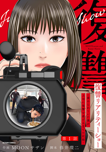 復讐リアリティーショー　～虐められていた僕が、上司に復讐を遂げるまでの記録～ 分冊版