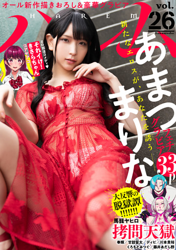 ハレム vol.26