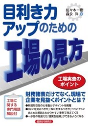 目利き力アップのための工場の見方工場実査のポイント
