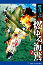 燃ゆる海鷲（２）