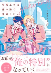 学園王子は俺の隣で青春したい【電子書籍特装版】