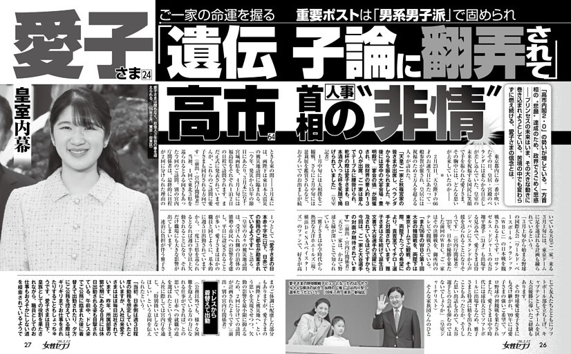 愛子さま「遺伝子論に翻弄されて」高市首相人事の〝非情〟