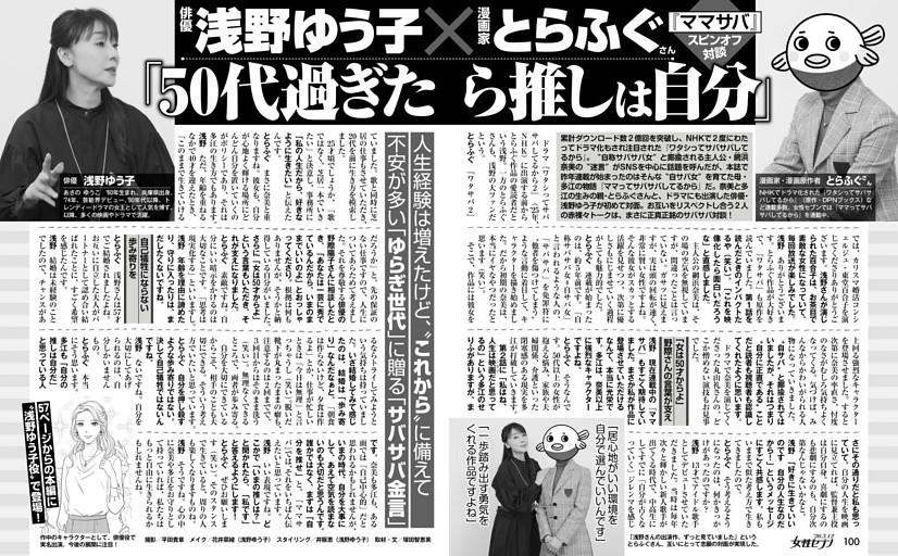 俳優・浅野ゆう子×漫画家・とらふぐさん「50代過ぎたら推しは自分」