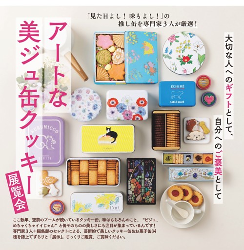 可愛すぎる！ クッキー缶コレクション (ムック・増刊) | dマガジン
