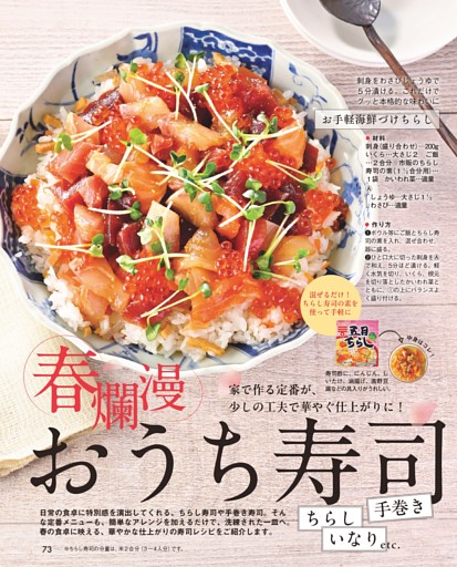 ちらし 手巻き いなり etc. 春爛漫おうち寿司