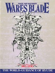 ワースブレイド EX4 操兵の世界