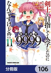 剣士を目指して入学したのに魔法適性9999なんですけど！？【分冊版】　106