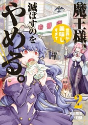 魔王様、世界が美味しすぎて滅ぼすのをやめる。(2)