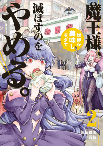魔王様、世界が美味しすぎて滅ぼすのをやめる。(2)