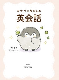 コウペンちゃんの英会話