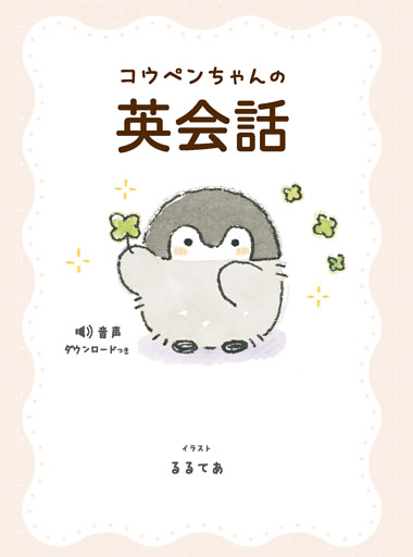コウペンちゃんの英会話