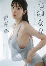 【大増量60ページ】七瀬なな　接琴線