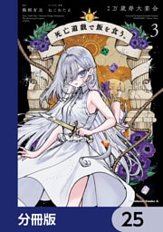 死亡遊戯で飯を食う。【分冊版】　25