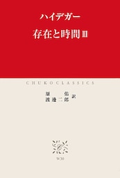 存在と時間III