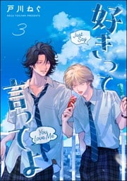 好きって言ってよ（分冊版）　【第3話】