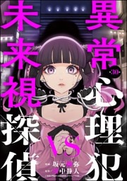 異常心理犯VS未来視探偵（分冊版）　【第30話】