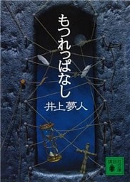もつれっぱなし