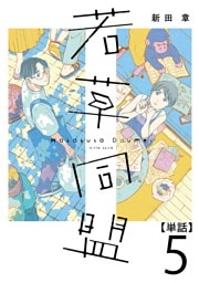 若草同盟【単話】５