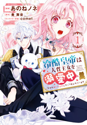 包帯公爵の結婚事情 2巻 （最新刊）（奏舞音 他 | スクウェア