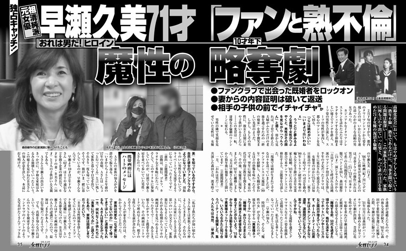 元祖清純派女優 早瀬久美71才「10才年下ファンと熟不倫」魔性の略奪劇