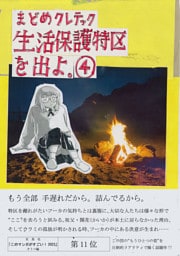 生活保護特区を出よ。 （4）
