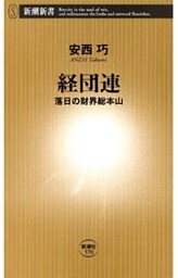 経団連—落日の財界総本山—（新潮新書）