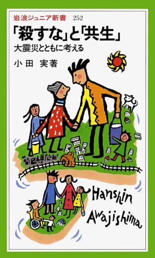 「殺すな」と「共生」　大震災とともに考える