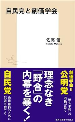 自民党と創価学会