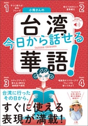 小飛さんの今日から話せる台湾華語！［音声DL付］